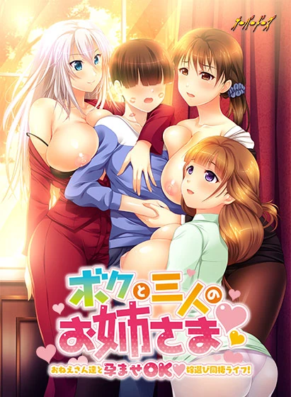 ボクと三人のお姉さま 〜おねえさん達と孕ませOK嫁選び同棲ライフ！〜